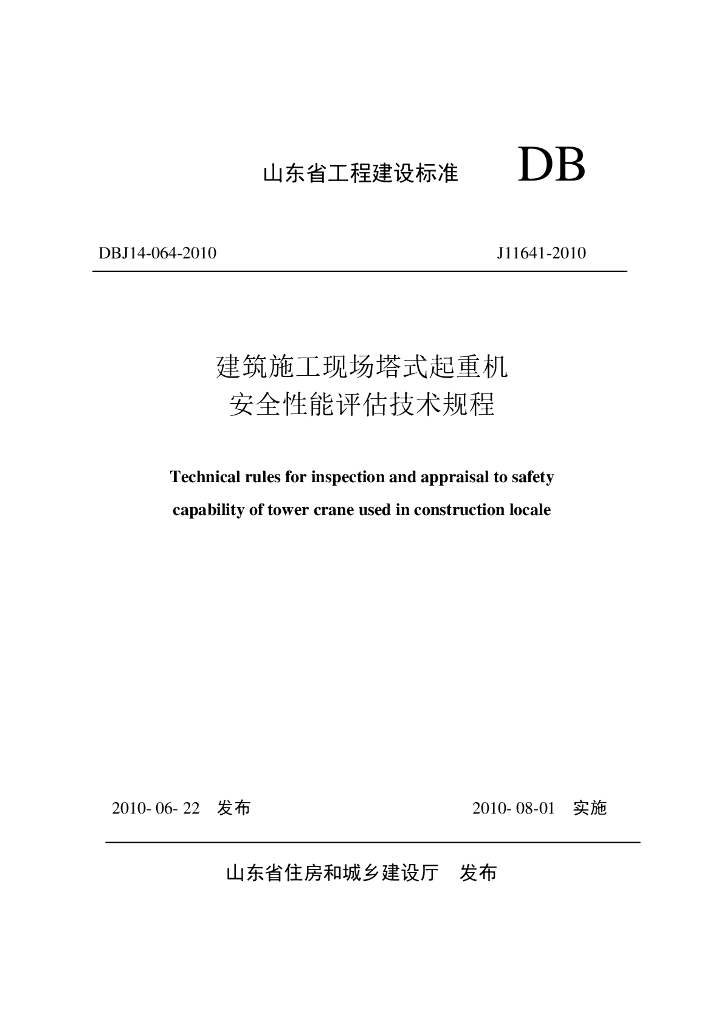 DBJ 14-064-2010 标准预览