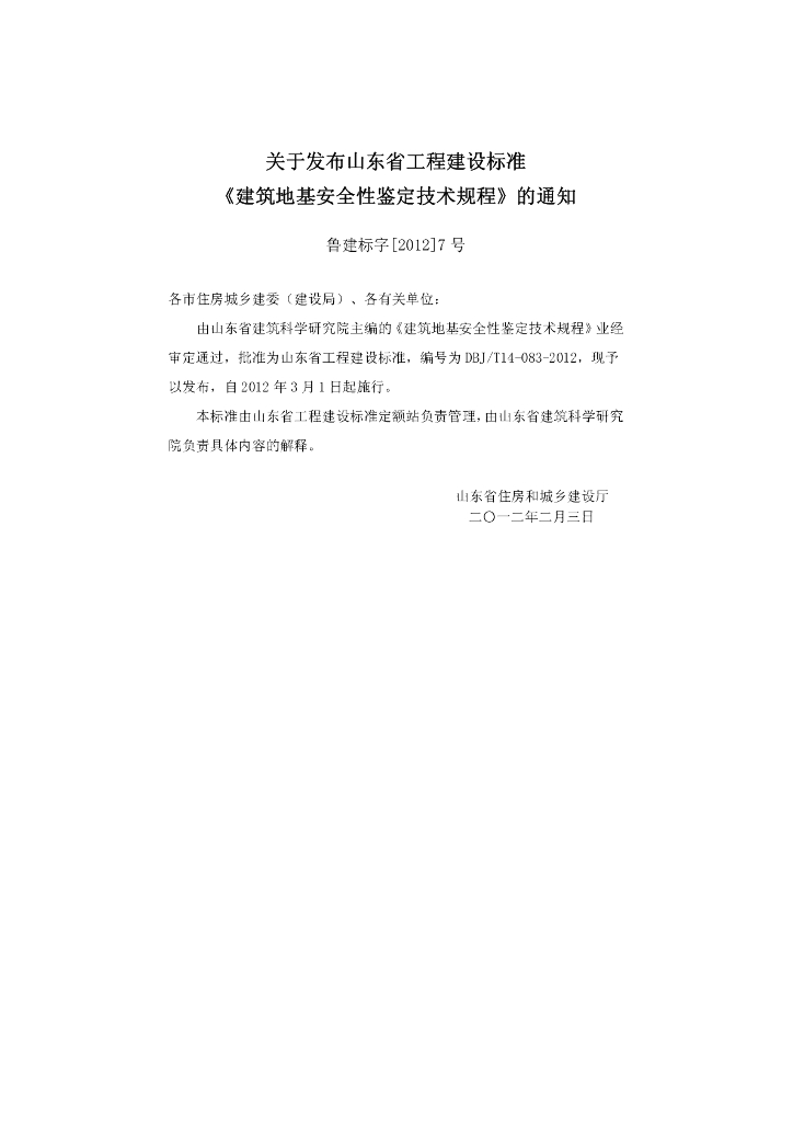 DBJ_T 14-083-2012 标准预览