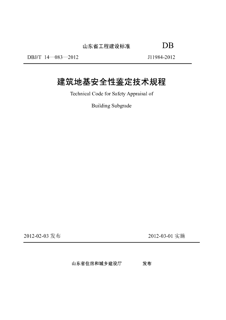 DBJ_T 14-083-2012 标准预览