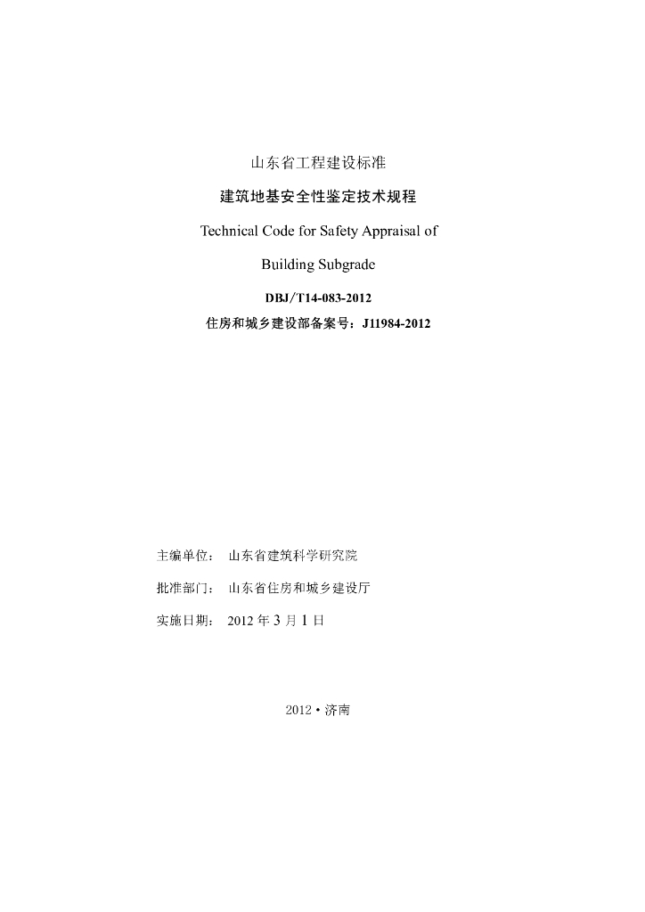 DBJ_T 14-083-2012 标准预览