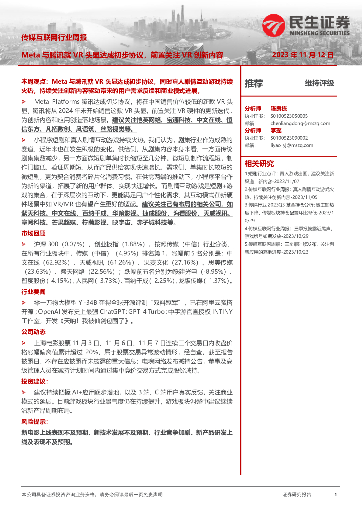 民生证券：传媒互联网行业周报：Meta与腾讯就<em>VR</em>头显达成初步协议，前置关注<em>VR</em>创新内容 海报