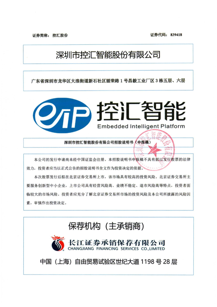 深圳市控汇智能股份有限公司北交所IPO上市招股说明书（控汇股份：839418）