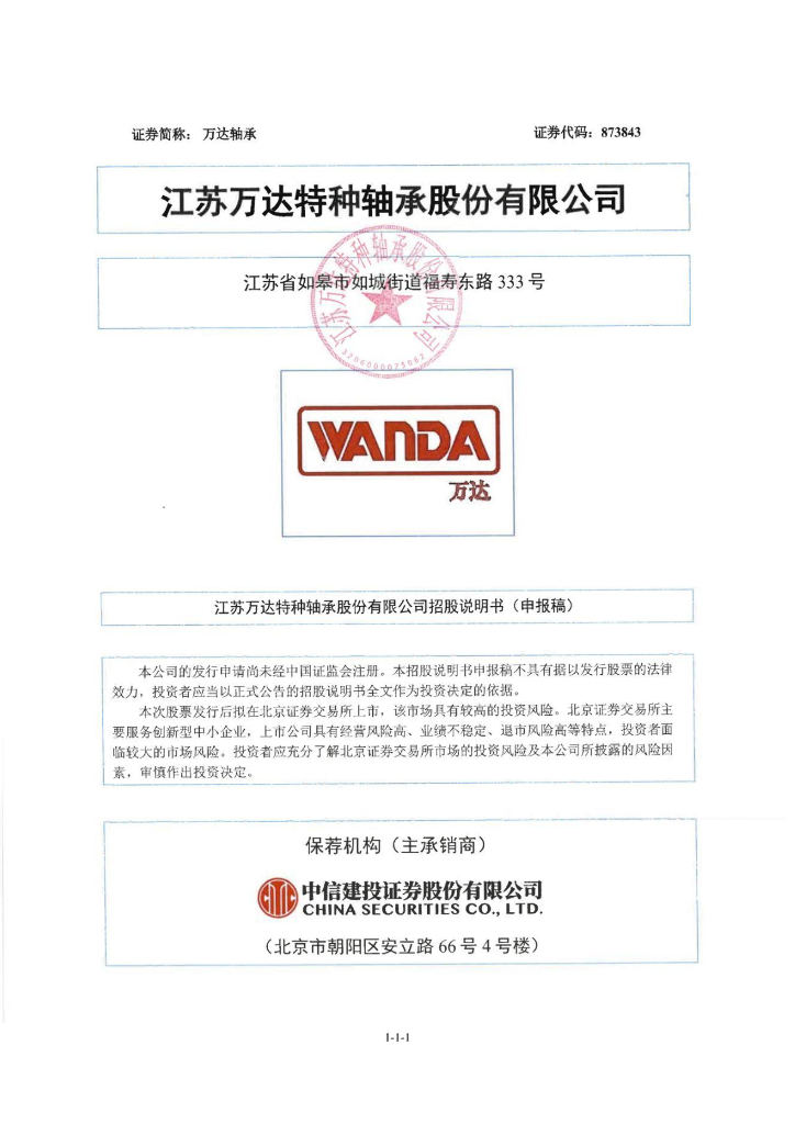 江苏万达特种轴承股份有限公司北交所IPO上市招股说明书（万达轴承：873843）