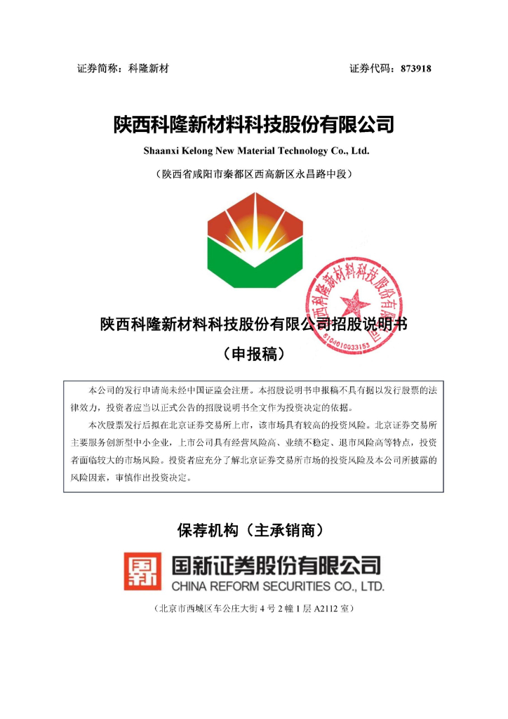 陕西科隆新材料科技股份有限公北交所IPO上市招股说明书（科隆新材：873918）