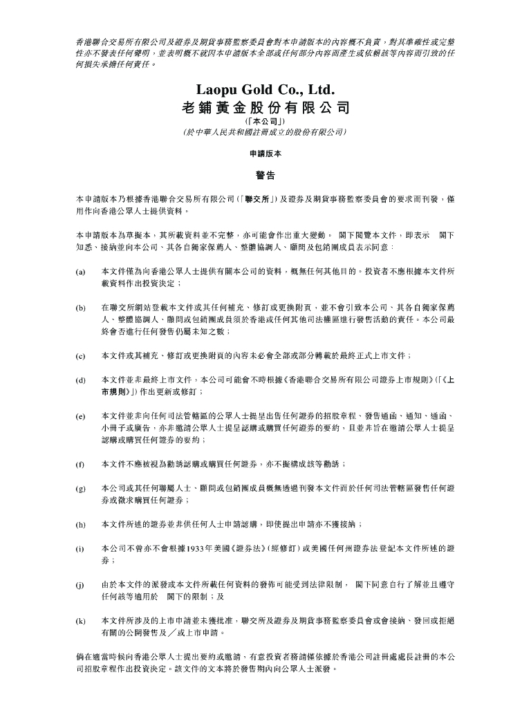老铺黄金股份有限公司港交所IPO上市招股说明书