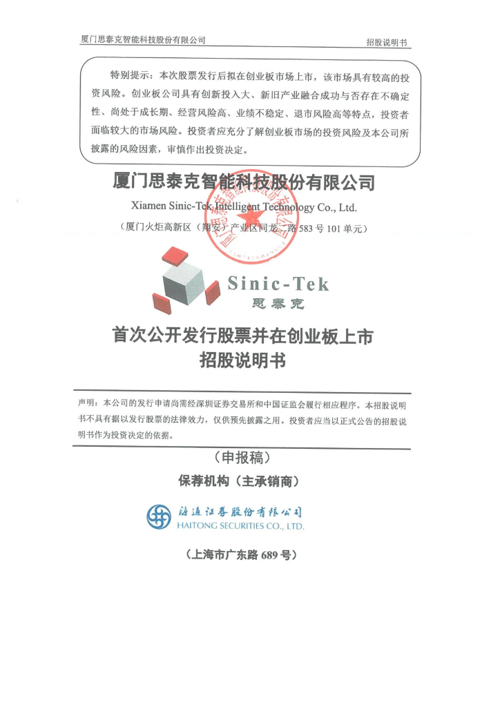 厦门思泰克智能科技股份有限公司深交所创业板IPO上市招股说明书