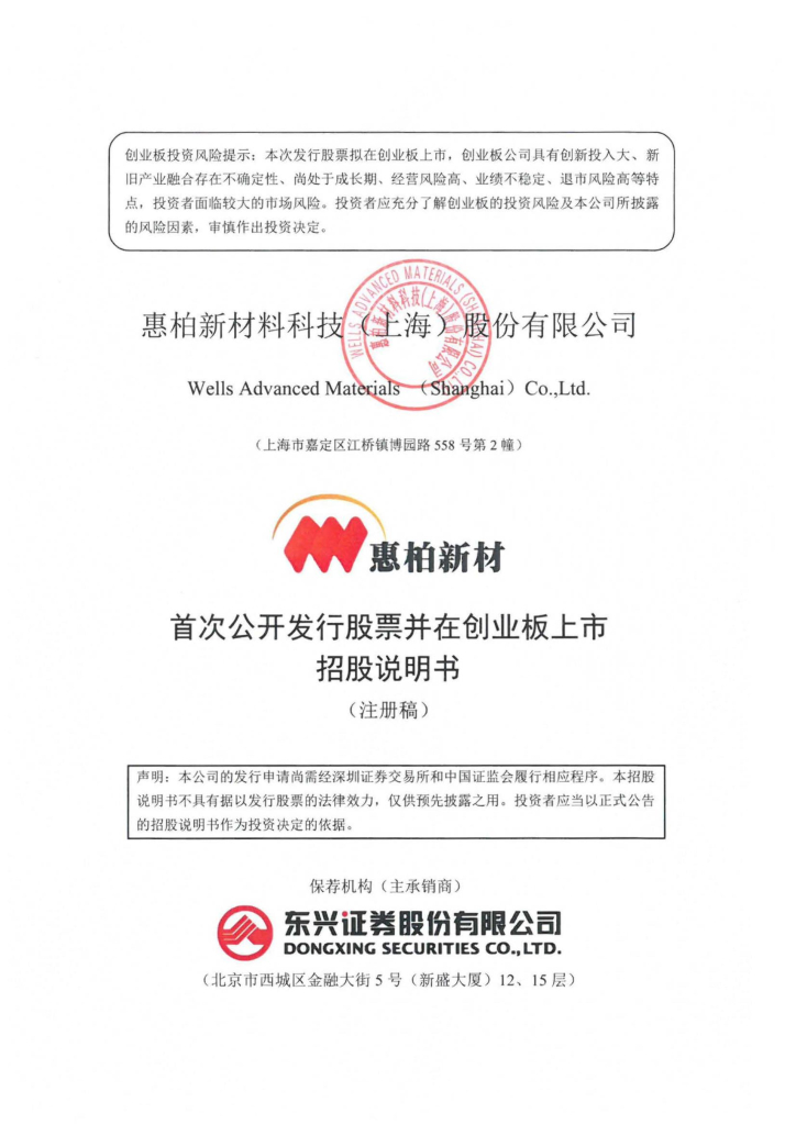 惠柏新材料科技（上海）股份有限公司深交所创业板IPO上市招股说明书