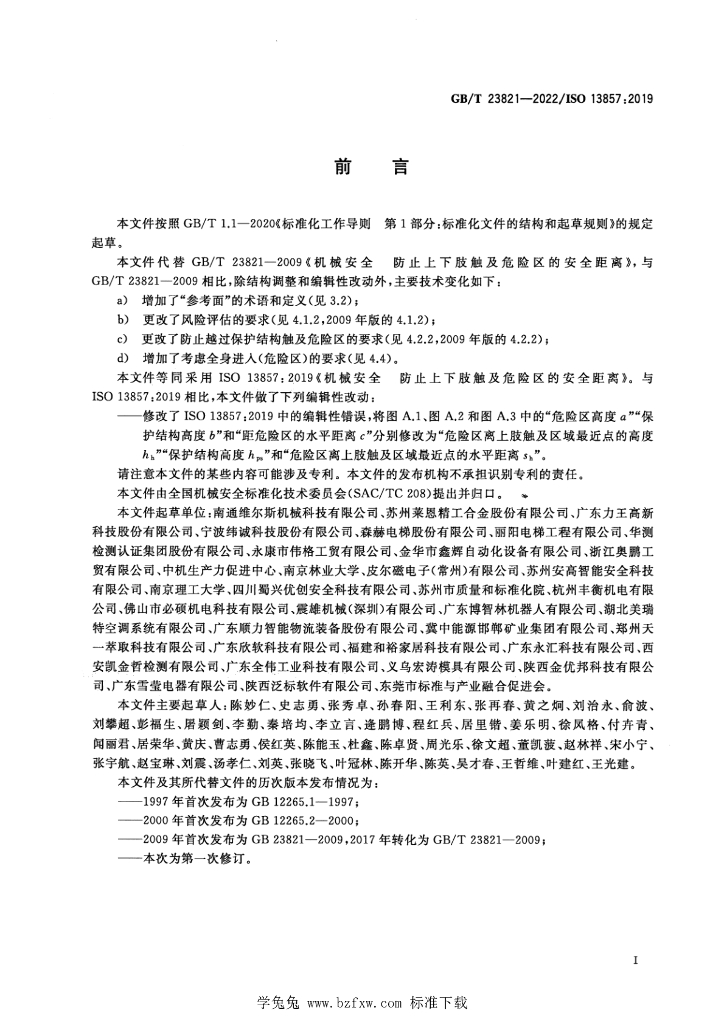 GB/T 23821-2022 标准预览