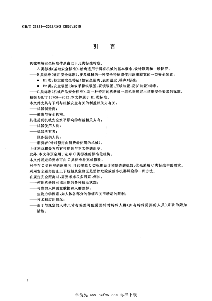 GB/T 23821-2022 标准预览