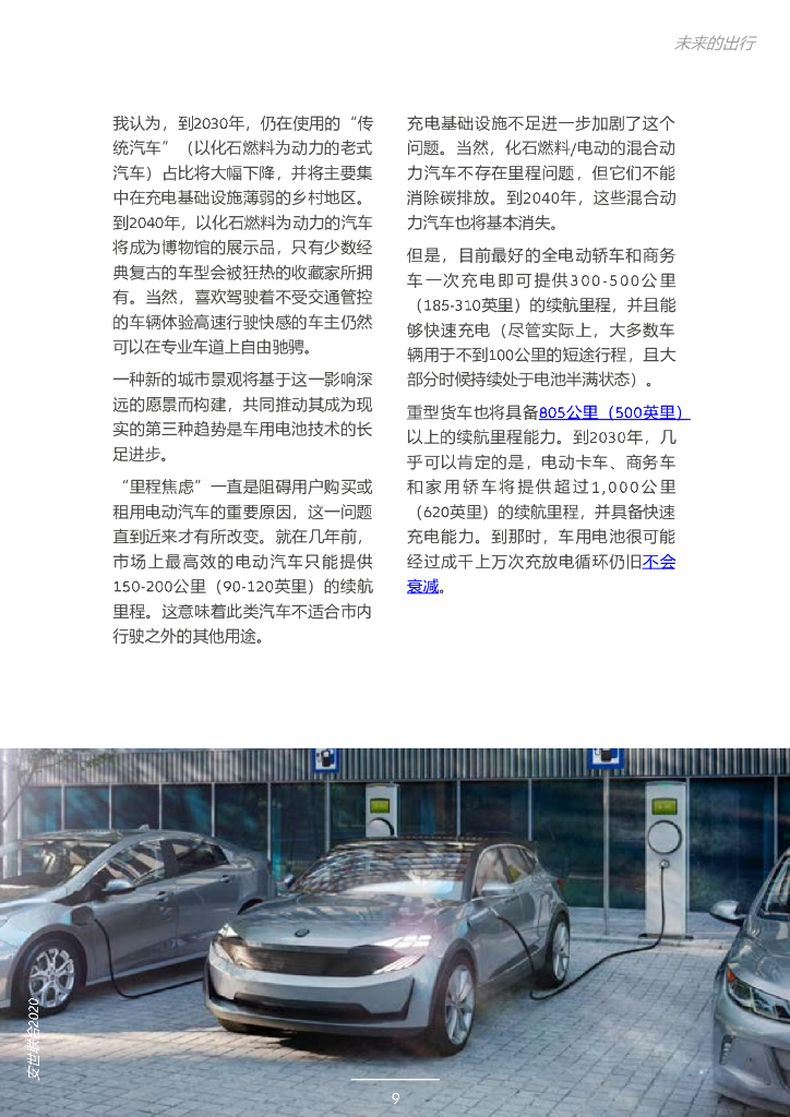 安世联合：2040年的世界：健康、移动出行、旅行和家居领域的未来 - 未来的出行_第9页