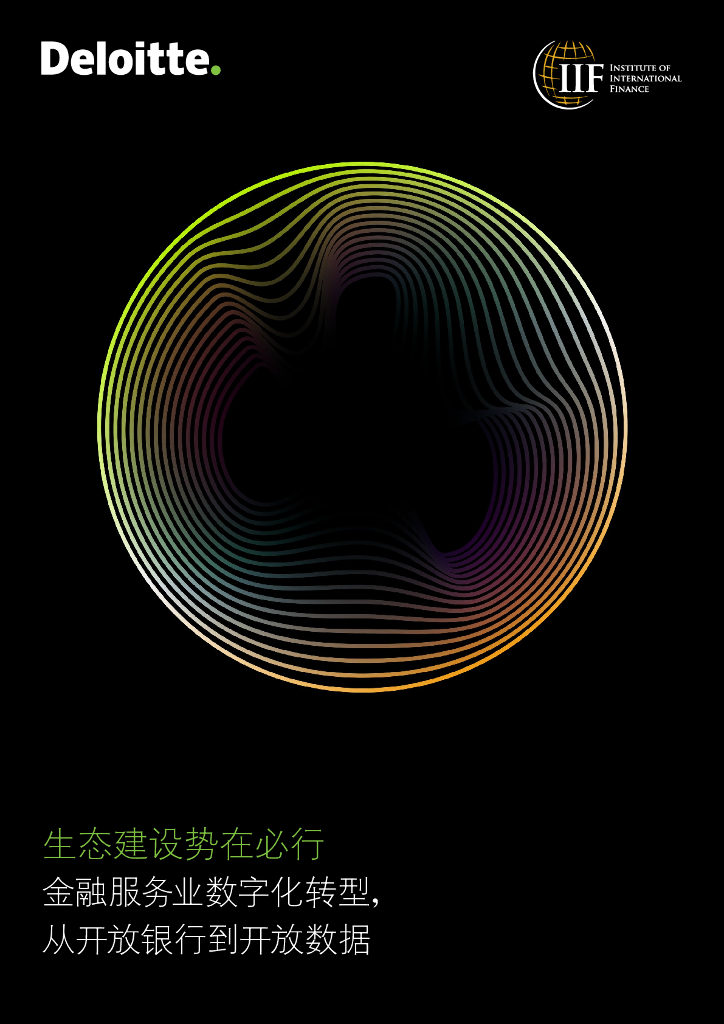 德勤咨询：生态建设势在必行：金融服务业<em>数字化转型</em>从开放银行到开放数据 海报