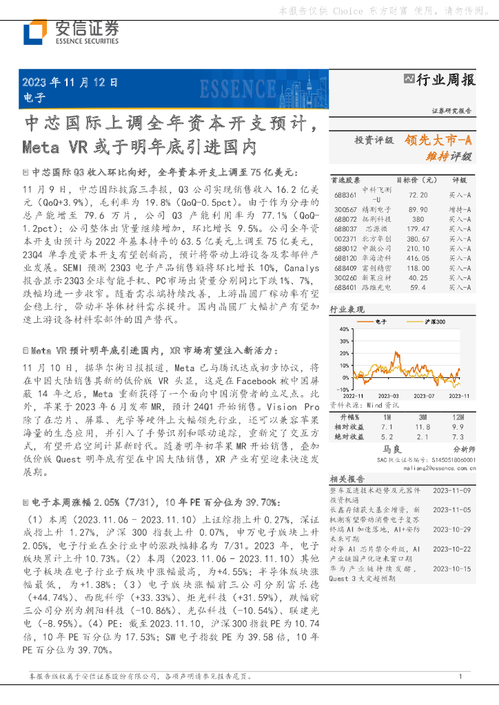 安信证券：电子行业周报：中芯国际上调全年资本开支预计，Meta <em>VR</em>或于明年底引进国内 海报