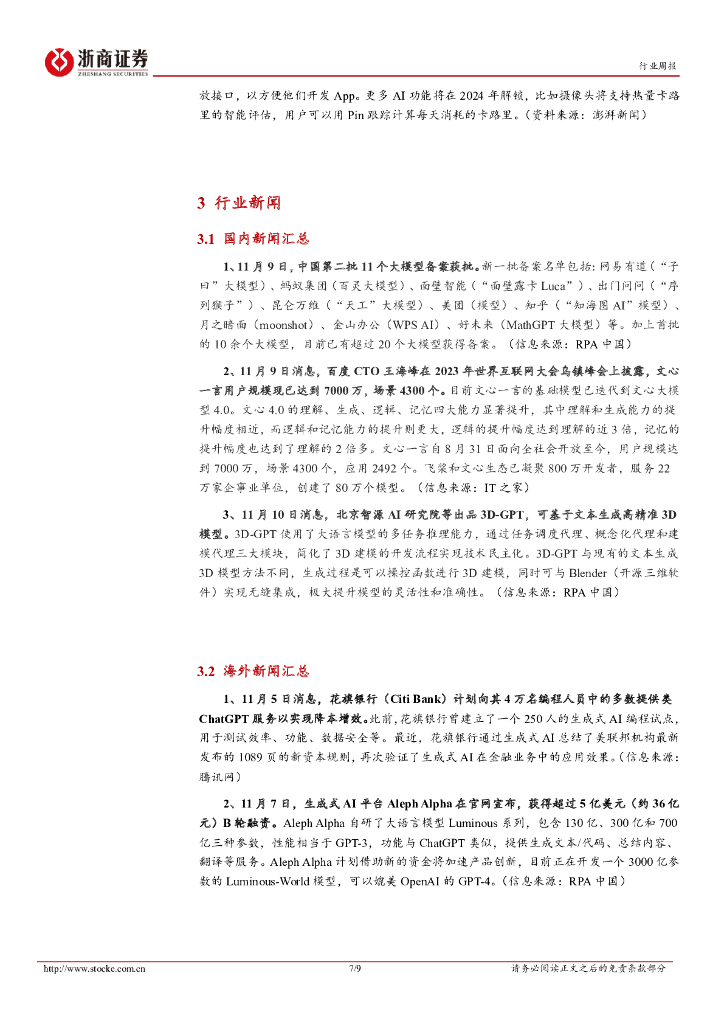 浙商证券：人工智能行业周报：OpenAI发布可定制GPT应用，AI Agent雏形已现_第7页