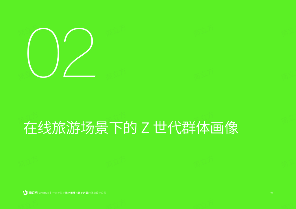 简立方：2023年Z世代在线旅游洞察报告_第6页
