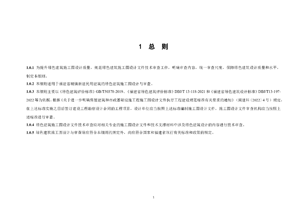福建省绿色建筑施工图设计与审查细则（2023年版）_第6页