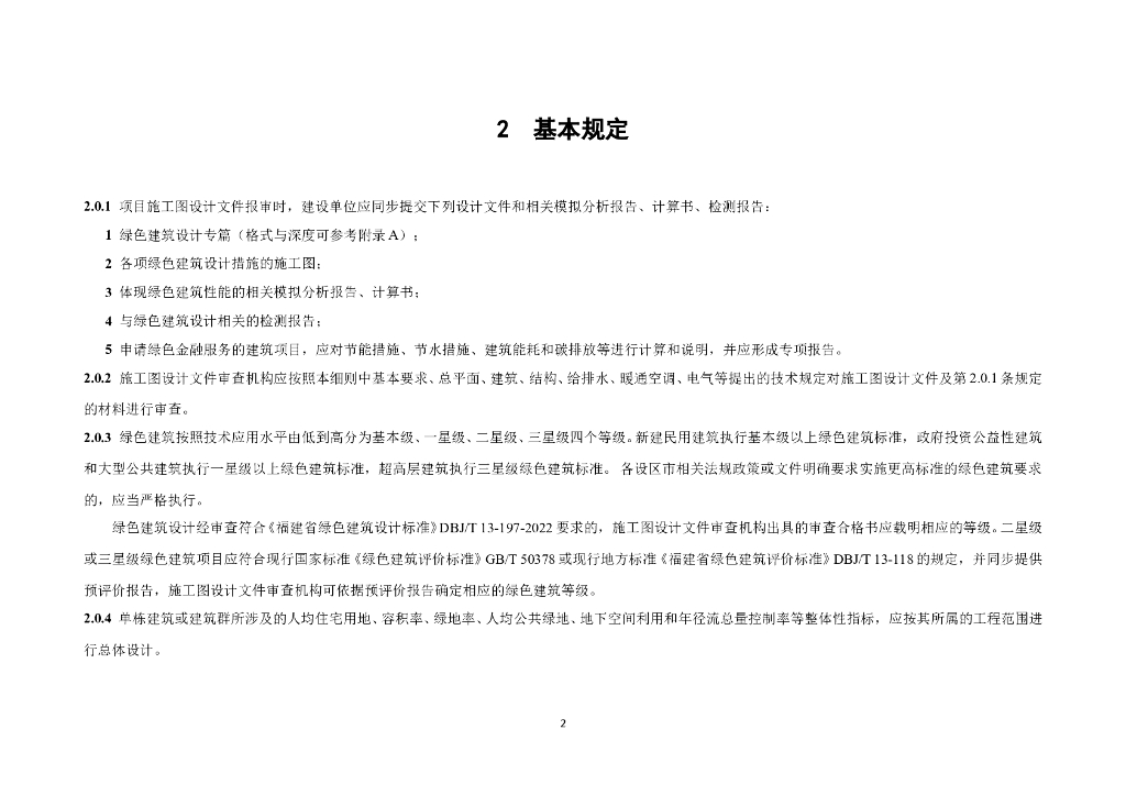 福建省绿色建筑施工图设计与审查细则（2023年版）_第7页