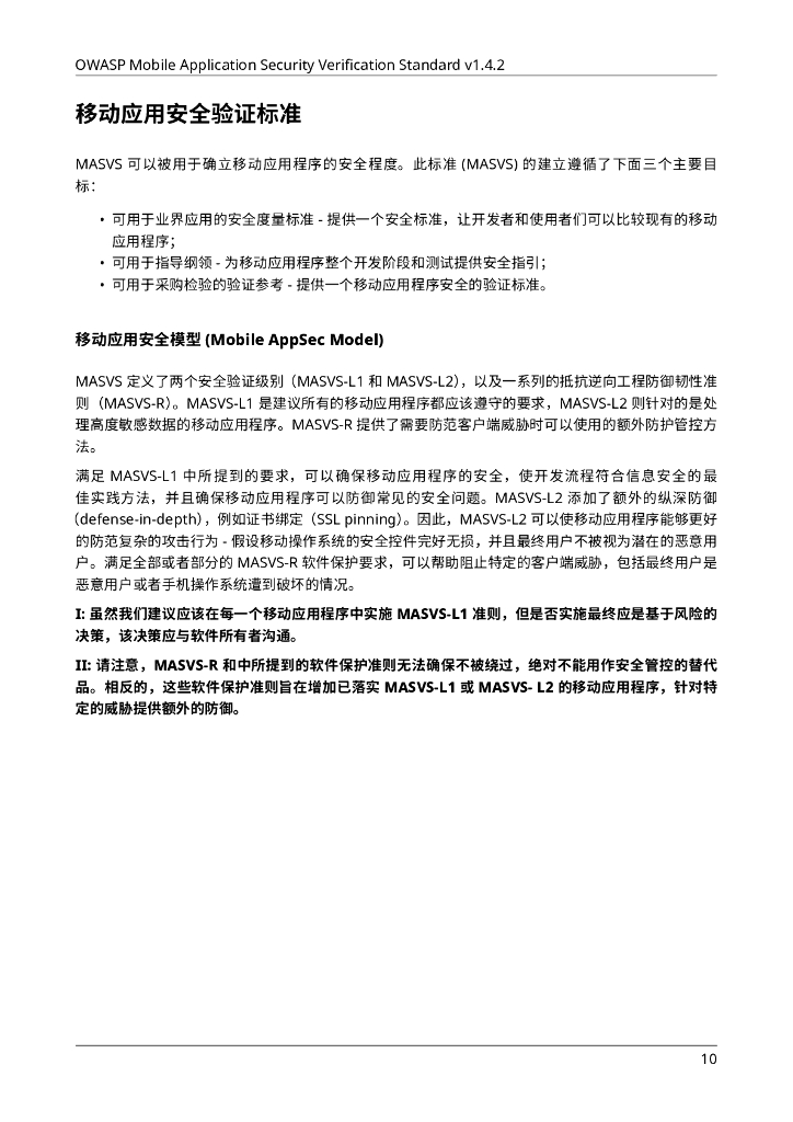 OWASP 移动应用安全验证标准 中文版-v1.4.2_第10页