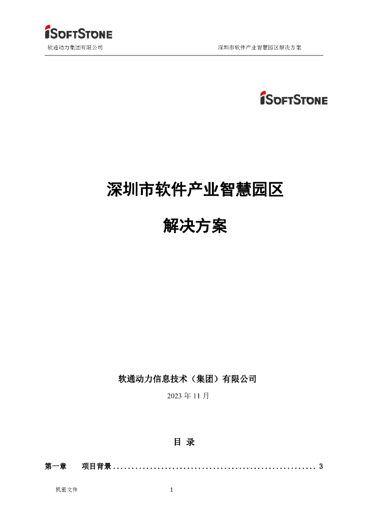软通动力集团有限公司：深圳市软件产业智慧园区解决方案