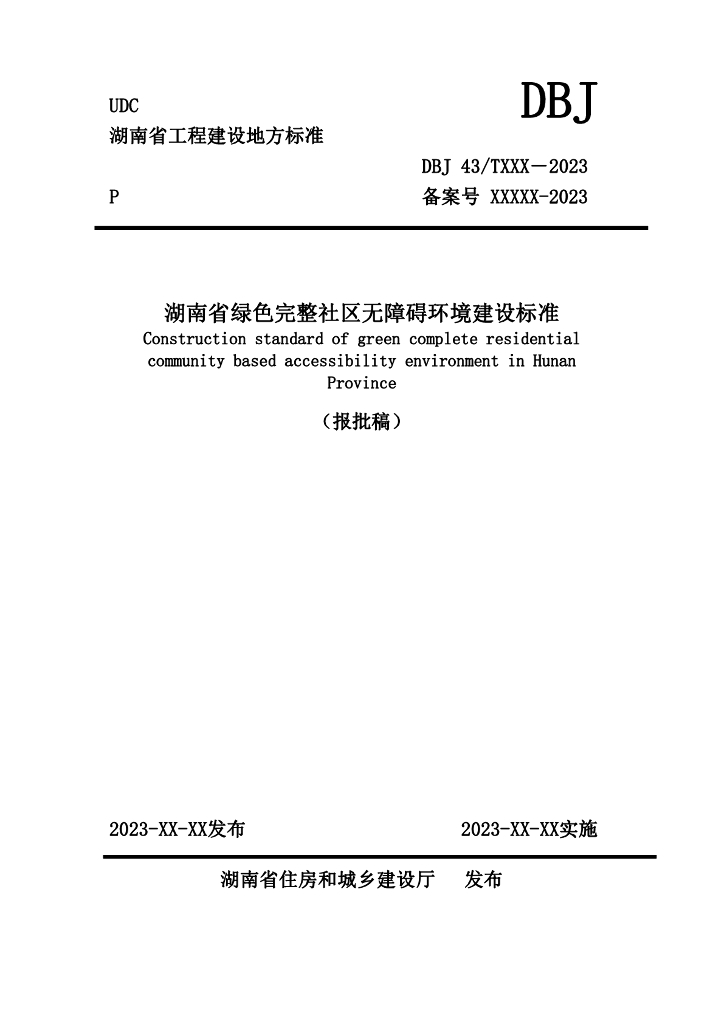 DBJ43/T 507-2023 标准预览