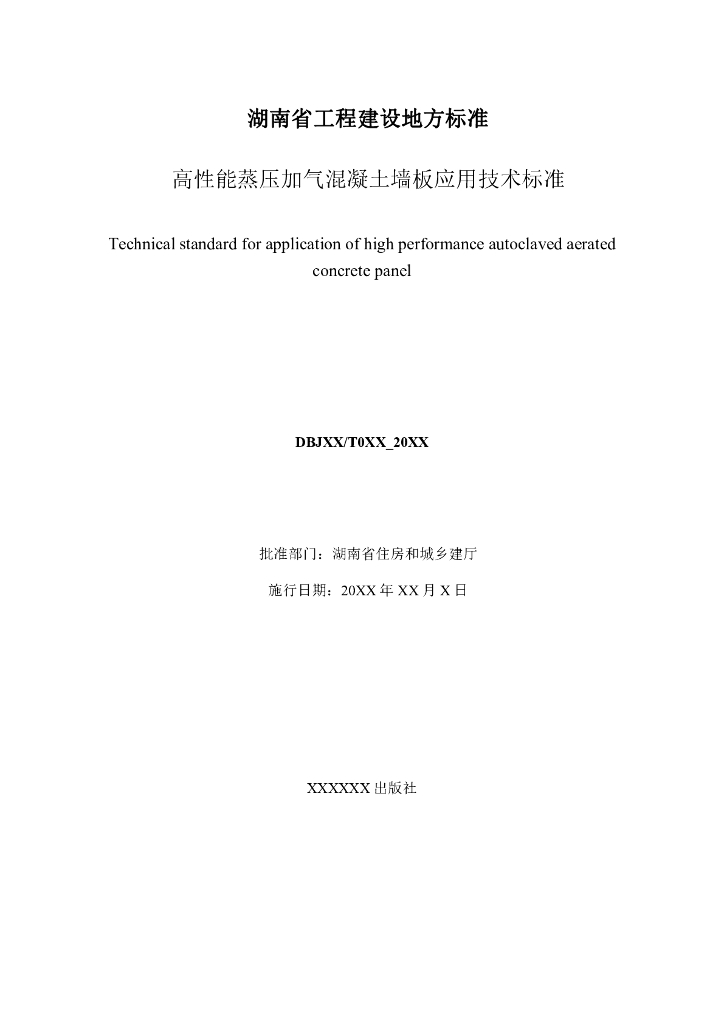 DBJ43/T 316-2023 标准预览