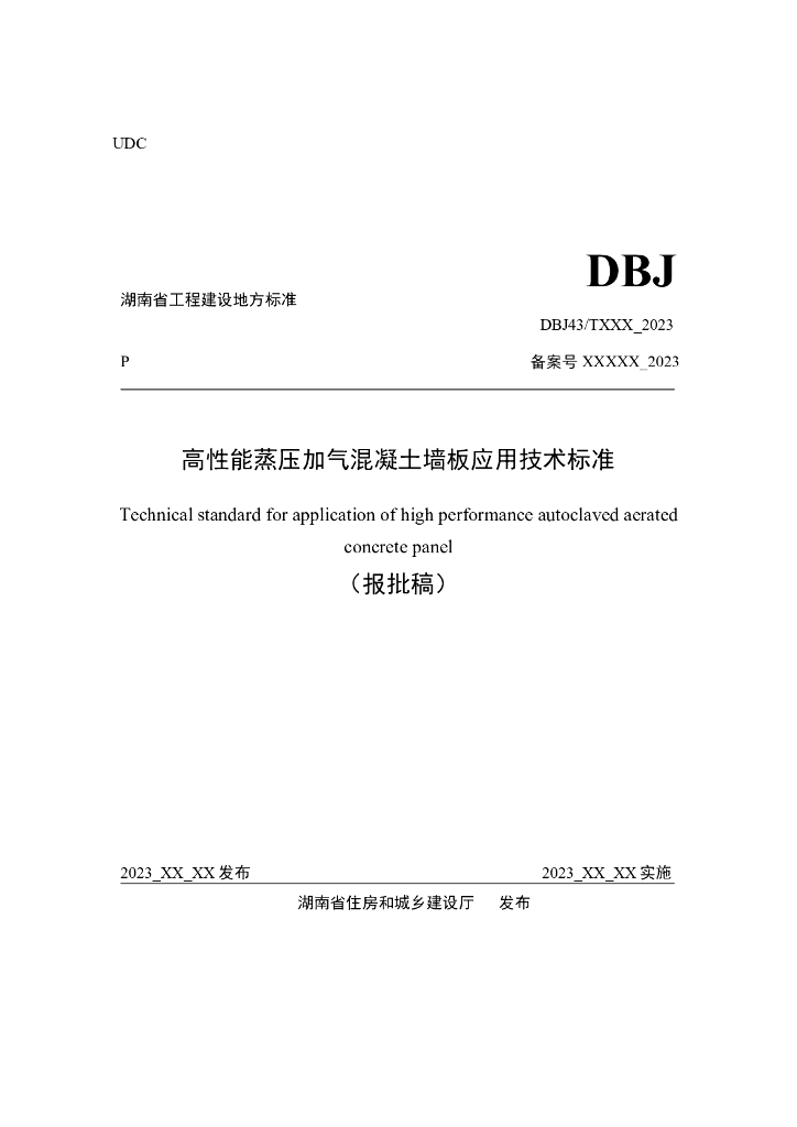 DBJ43/T 316-2023 标准预览