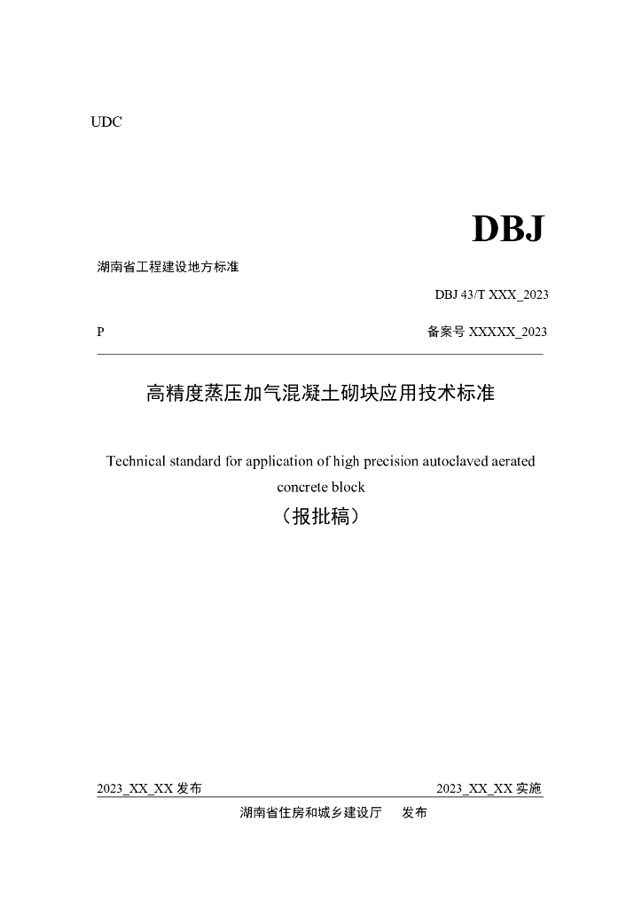 DBJ43/T 315-2023 标准预览
