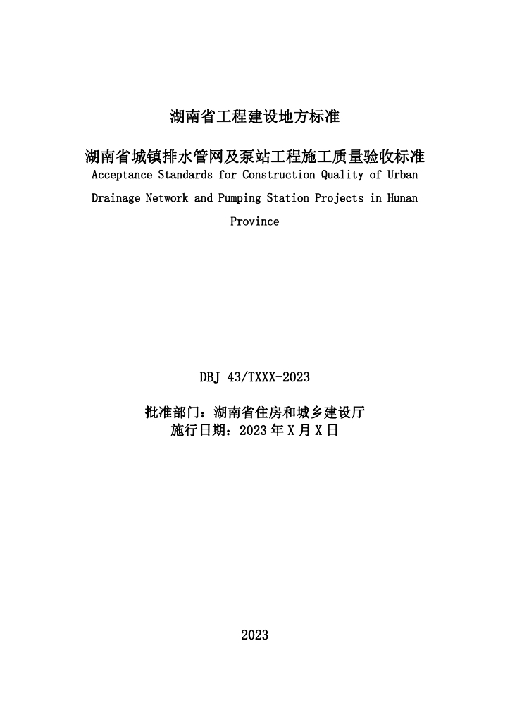 DBJ43/T 202-2023 标准预览