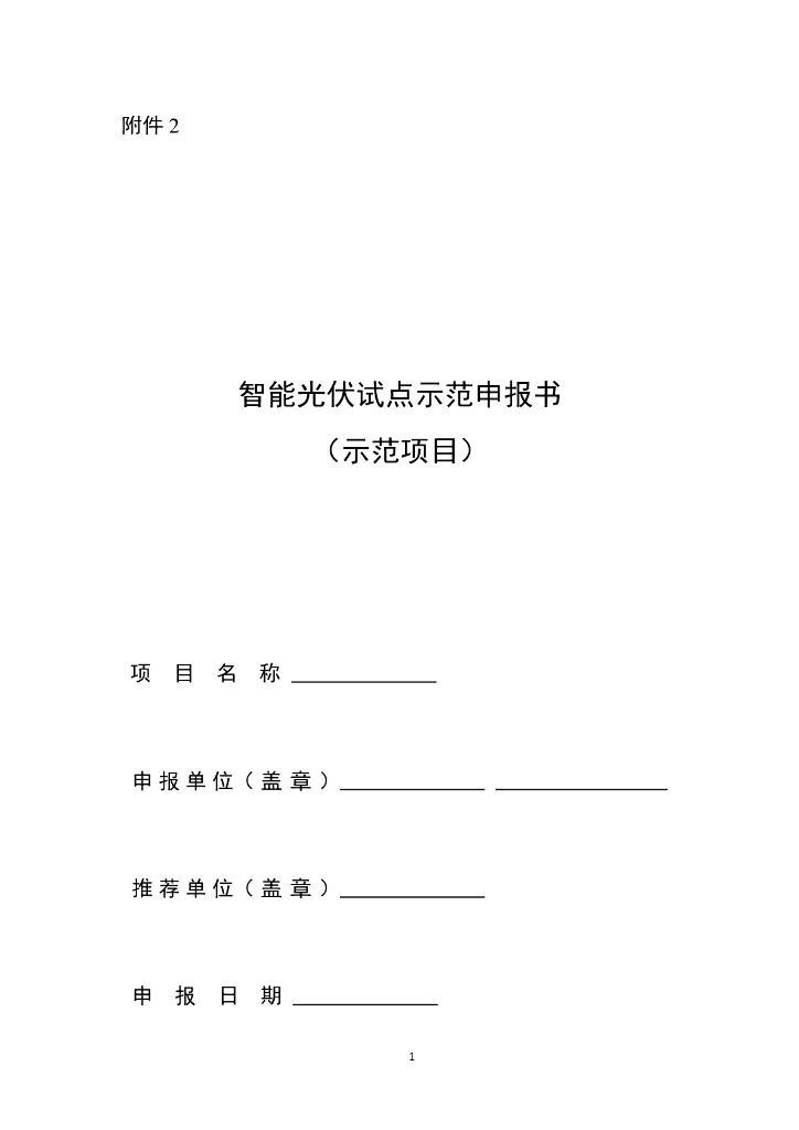 智能光伏试点示范申报书