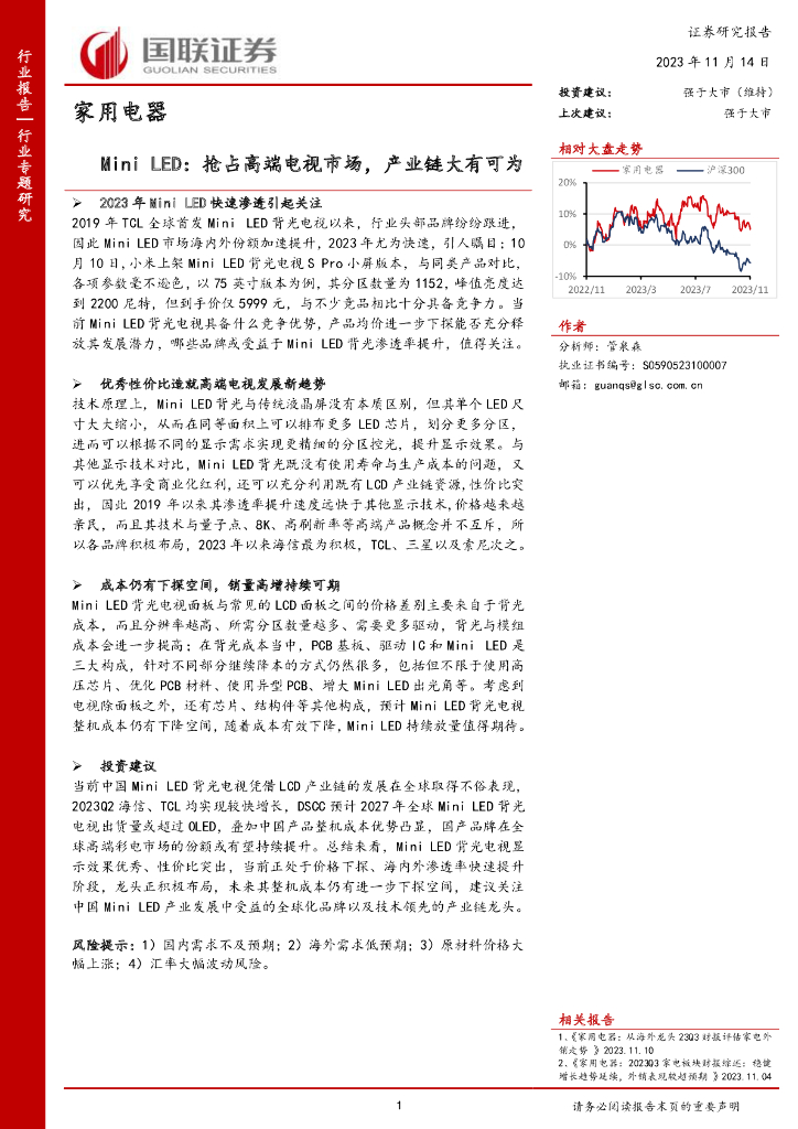 国联证券：家用电器：Mini <em>LED</em>：抢占高端电视市场，产业链大有可为 海报