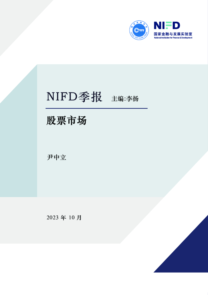 国家金融与发展实验室（尹中立）：NIFD季报-股票市场2023年10月海报