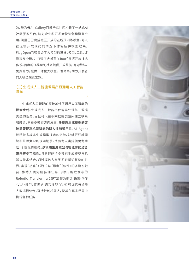 世界互联网大会：发展负责任的生成式人工智能研究报告及共识文件_第9页