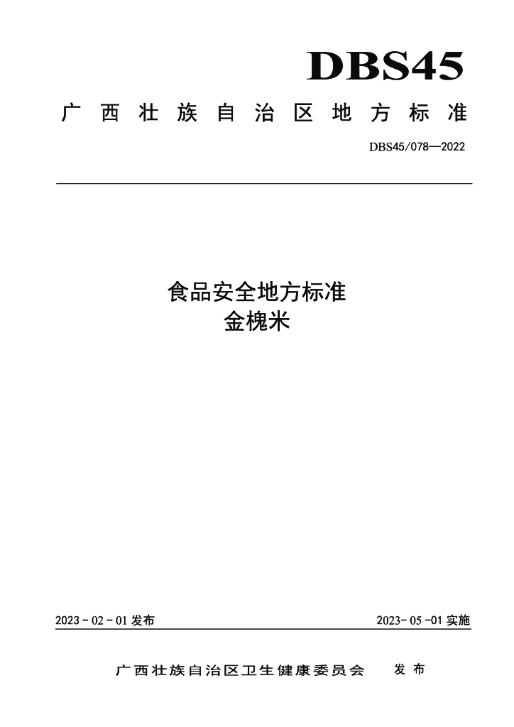 DBS45/ 078-2022 标准预览