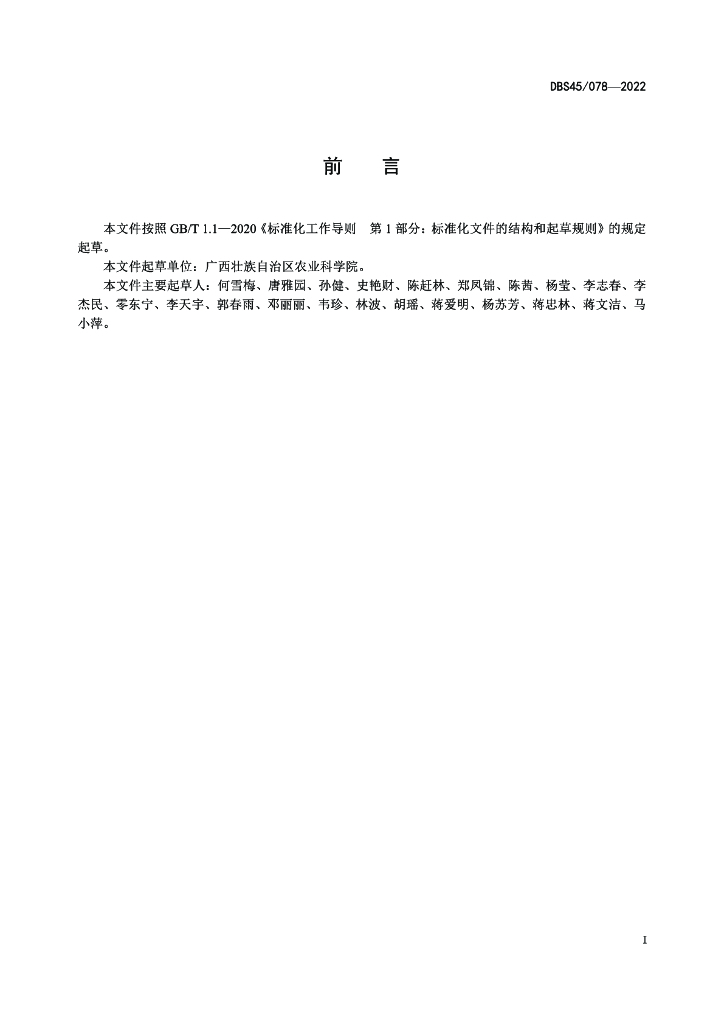 DBS45/ 078-2022 标准预览
