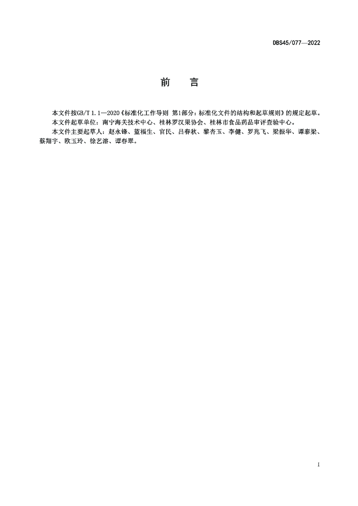 DBS45/ 077-2022 标准预览