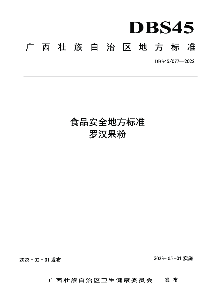 DBS45/ 077-2022 标准预览