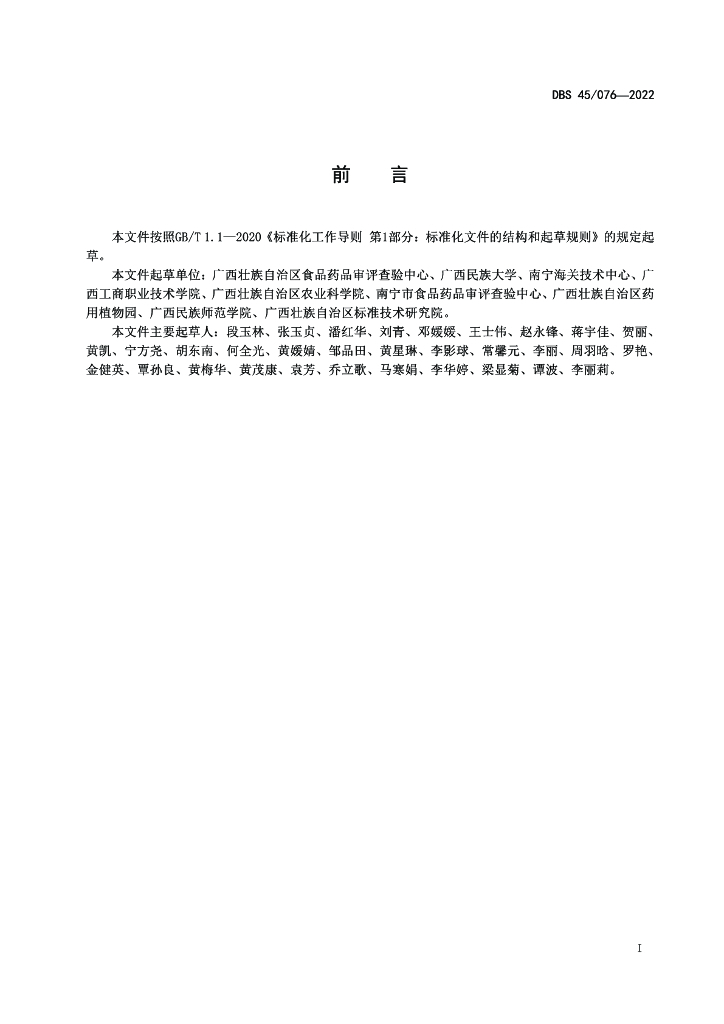 DBS45/ 076-2022 标准预览