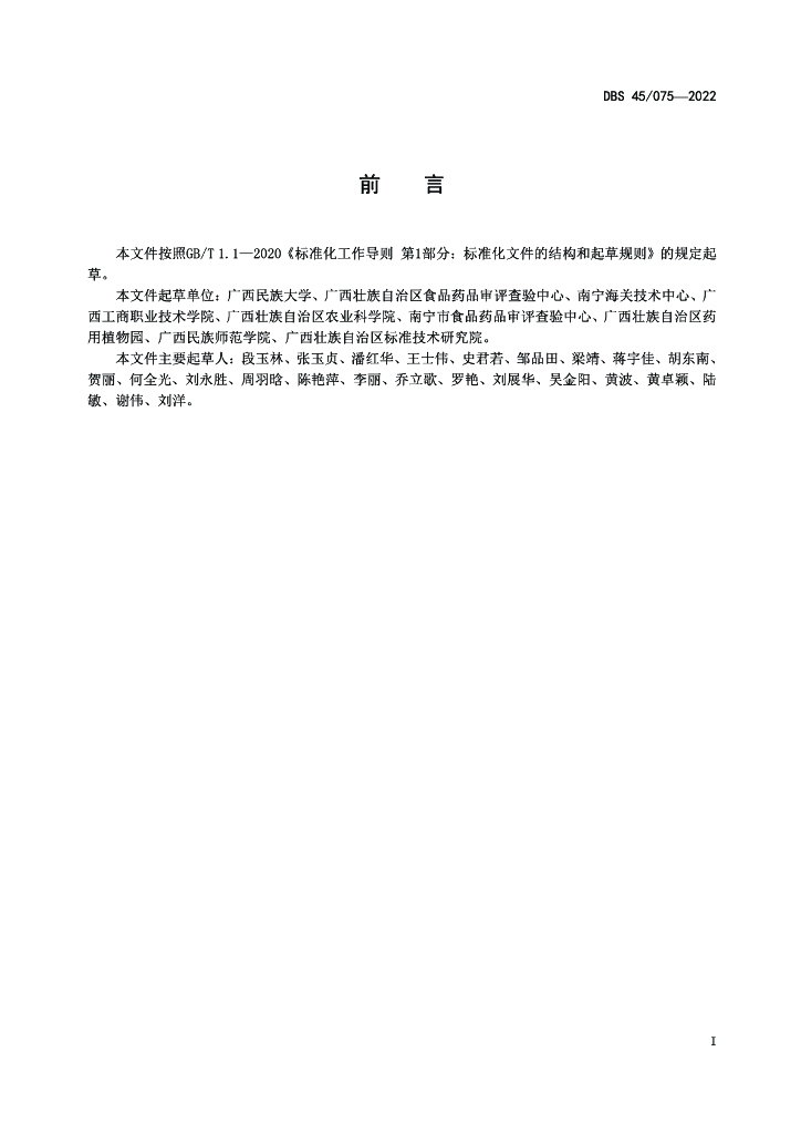 DBS45/ 075-2022 标准预览