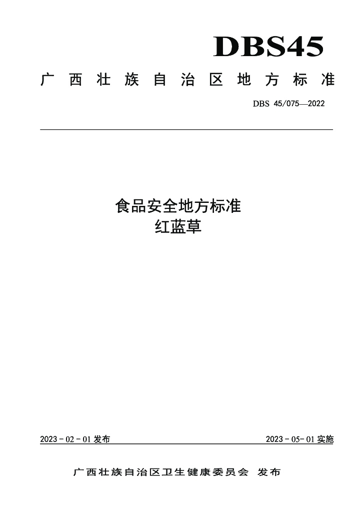 DBS45/ 075-2022 标准预览