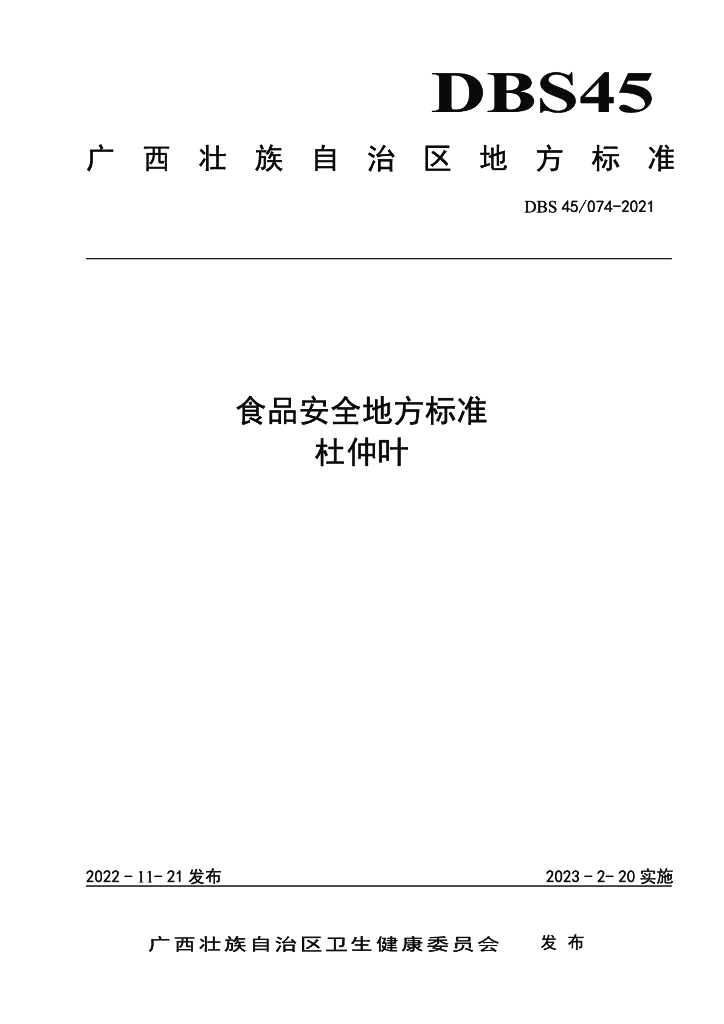 DBS45/ 074-2021 标准预览