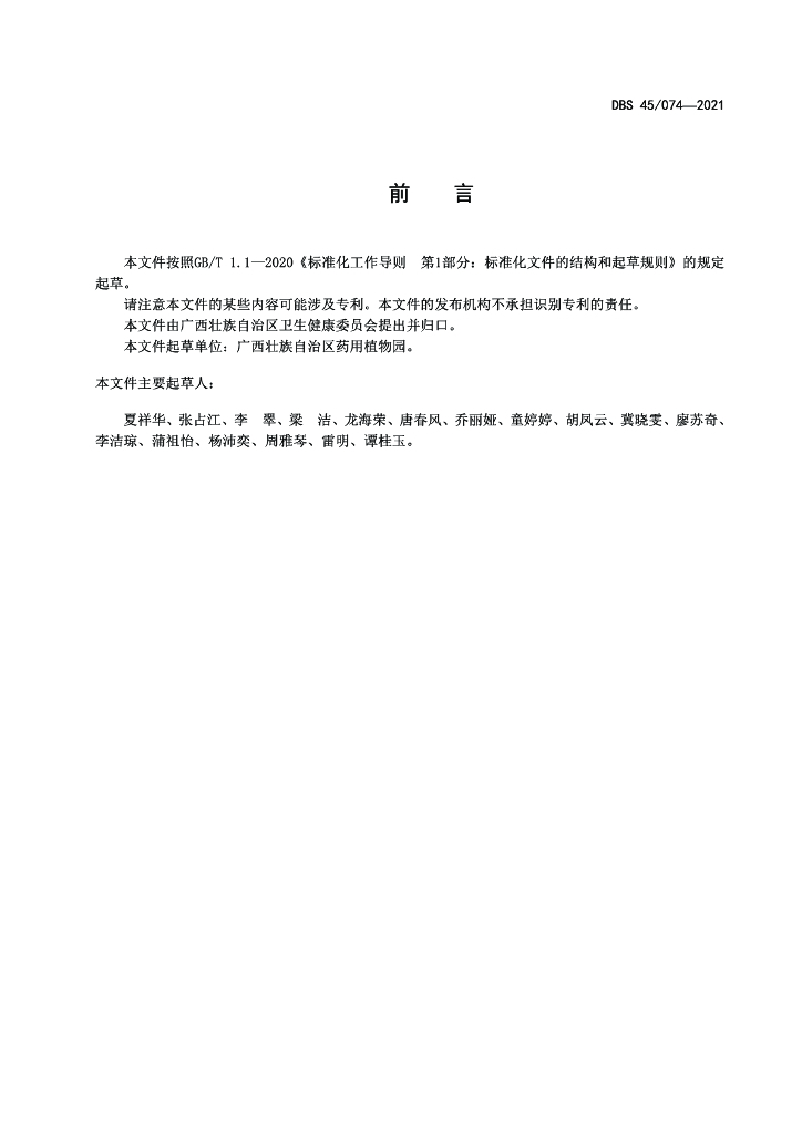 DBS45/ 074-2021 标准预览