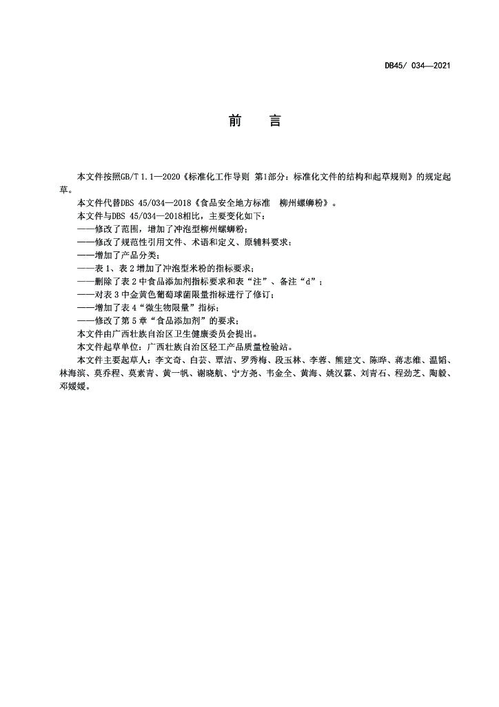 DBS45/ 050-2021 标准预览