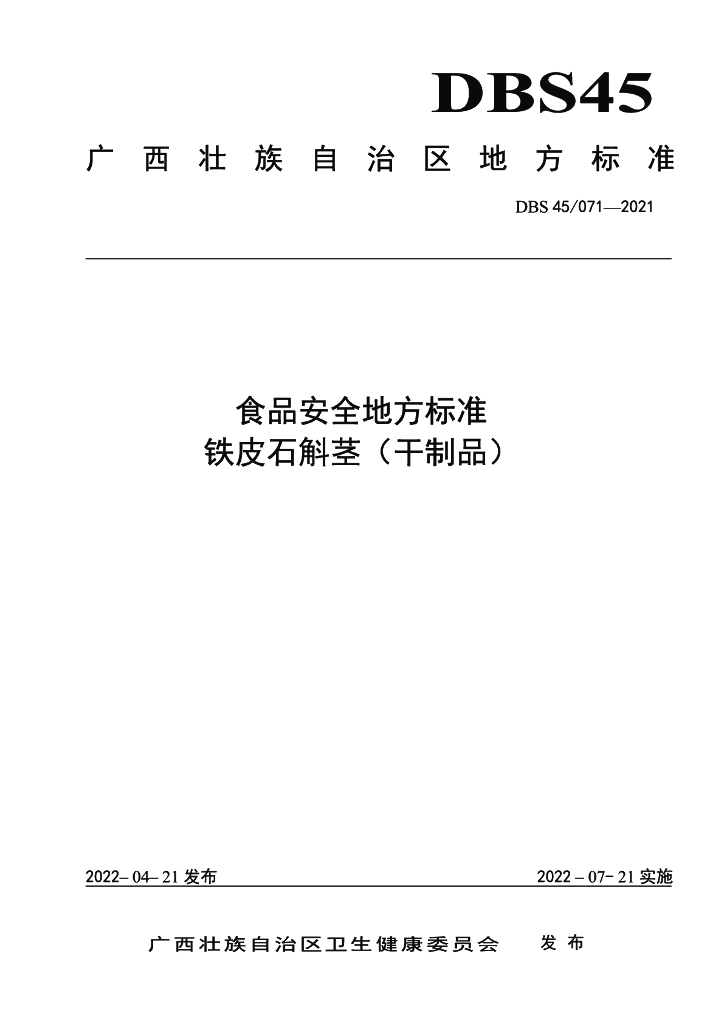 DBS45/ 071-2021 标准预览