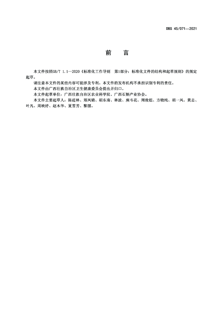 DBS45/ 071-2021 标准预览
