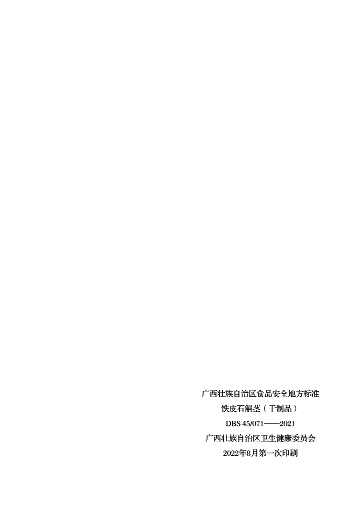 DBS45/ 071-2021 标准预览