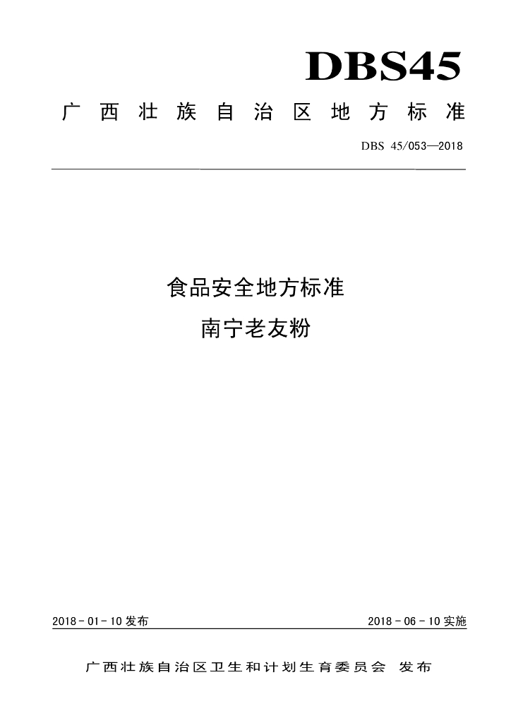 DBS45/ 053-2018 标准预览