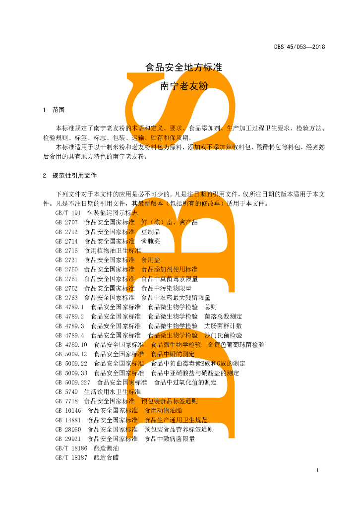 DBS45/ 053-2018 标准预览