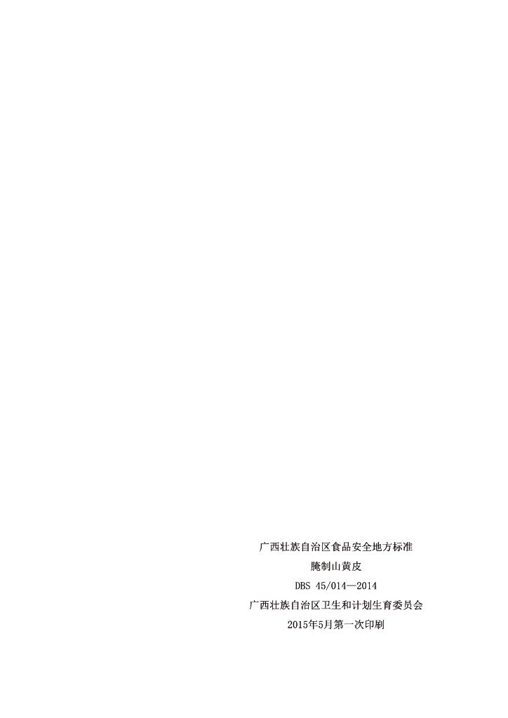 DBS45/ 014-2014 标准预览