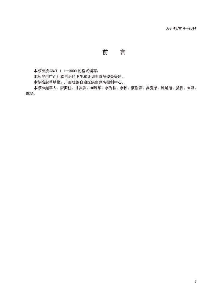 DBS45/ 014-2014 标准预览