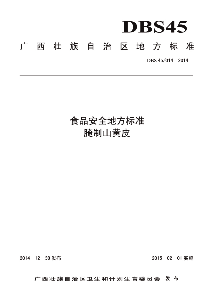 DBS45/ 014-2014 标准预览