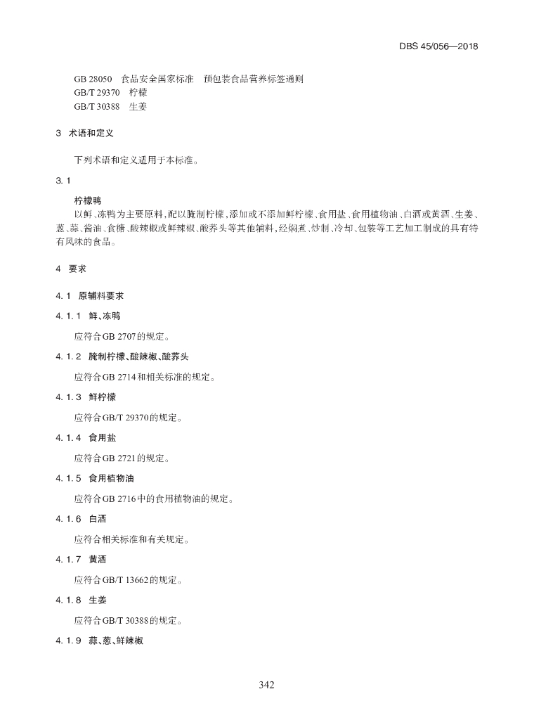 DBS45/ 056-2018 标准预览